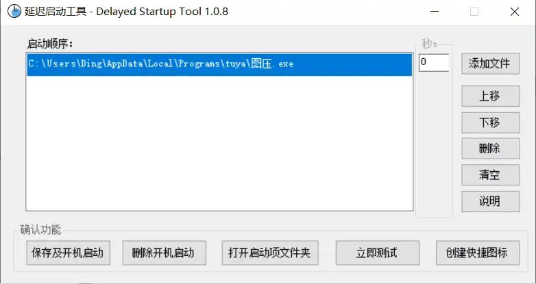 DelayedStartupTool(延迟启动) v1.0.8 电脑版插图 DelayedStartupTool(延迟启动) v1.0.8 电脑版