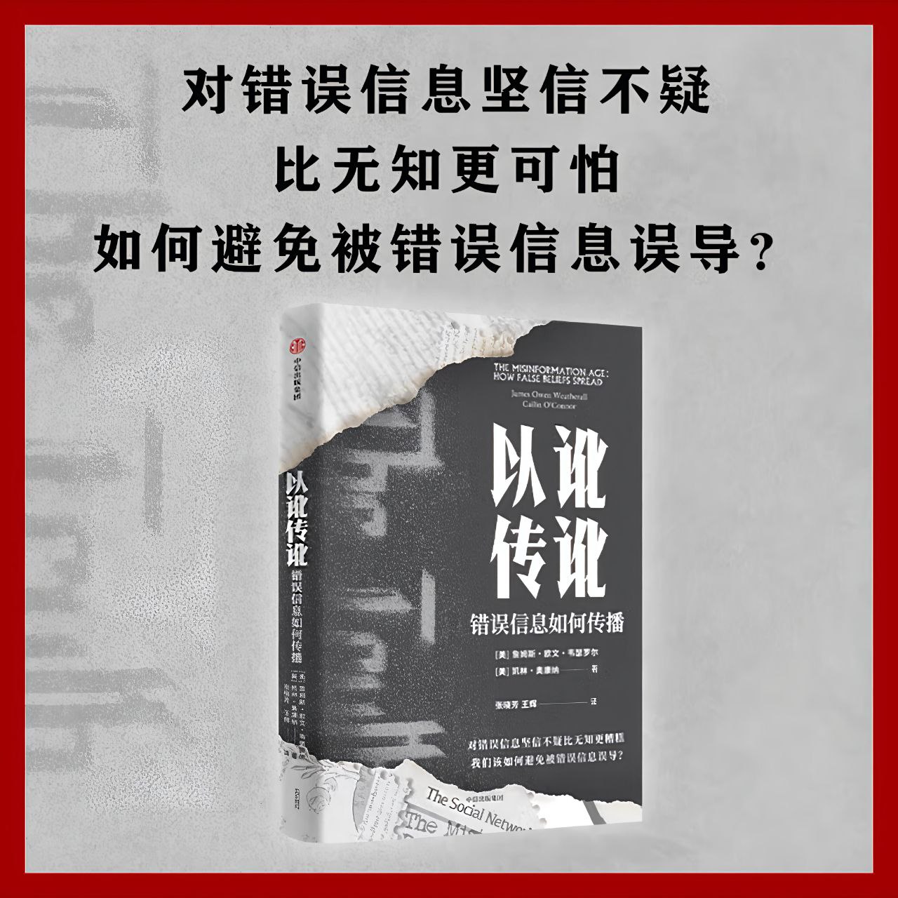 【电子书】以讹传讹:错误信息如何传播 全格式插图 【电子书】以讹传讹:错误信息如何传播 全格式