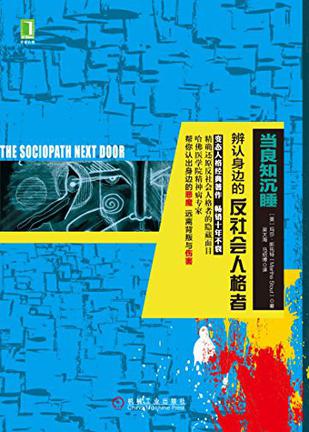当良知沉睡：辨认身边的反社会人格者 [人文社科]
