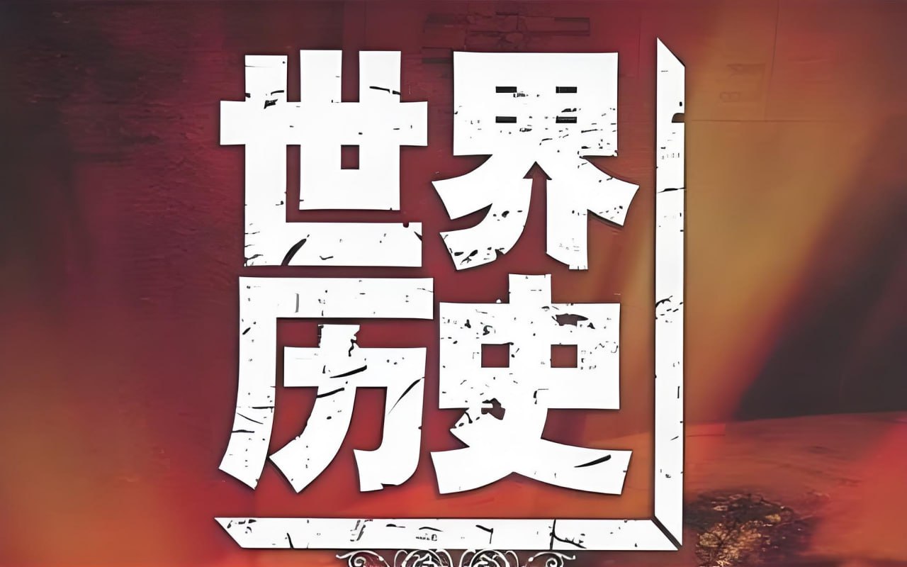 莲妈读书《莲妈世界历史 (全集) 》插图 莲妈读书《莲妈世界历史 (全集) 》