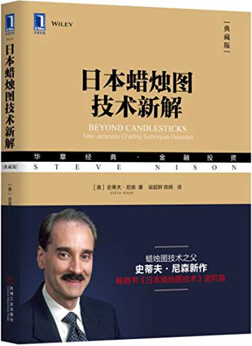 日本蜡烛图技术新解(典藏版) [经营管理]