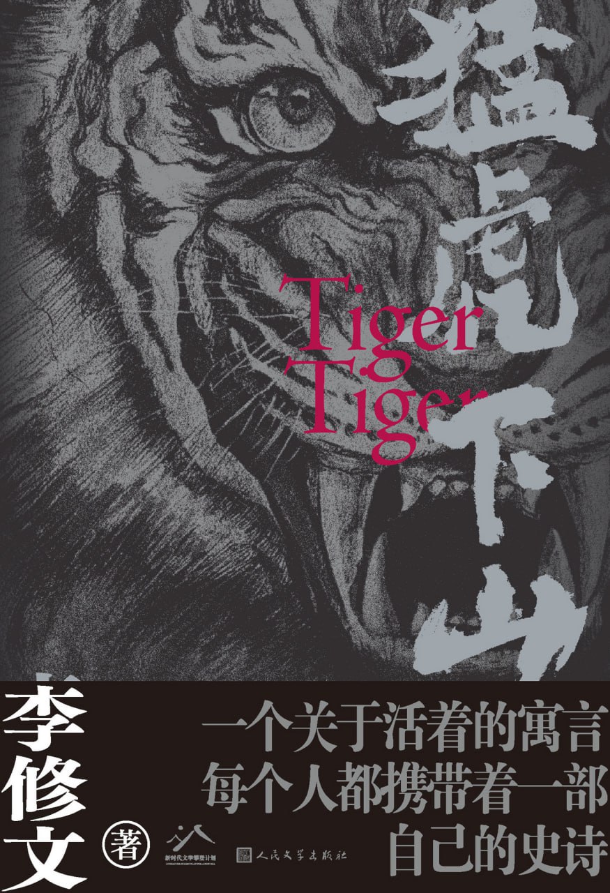 猛虎下山 [小说文学]