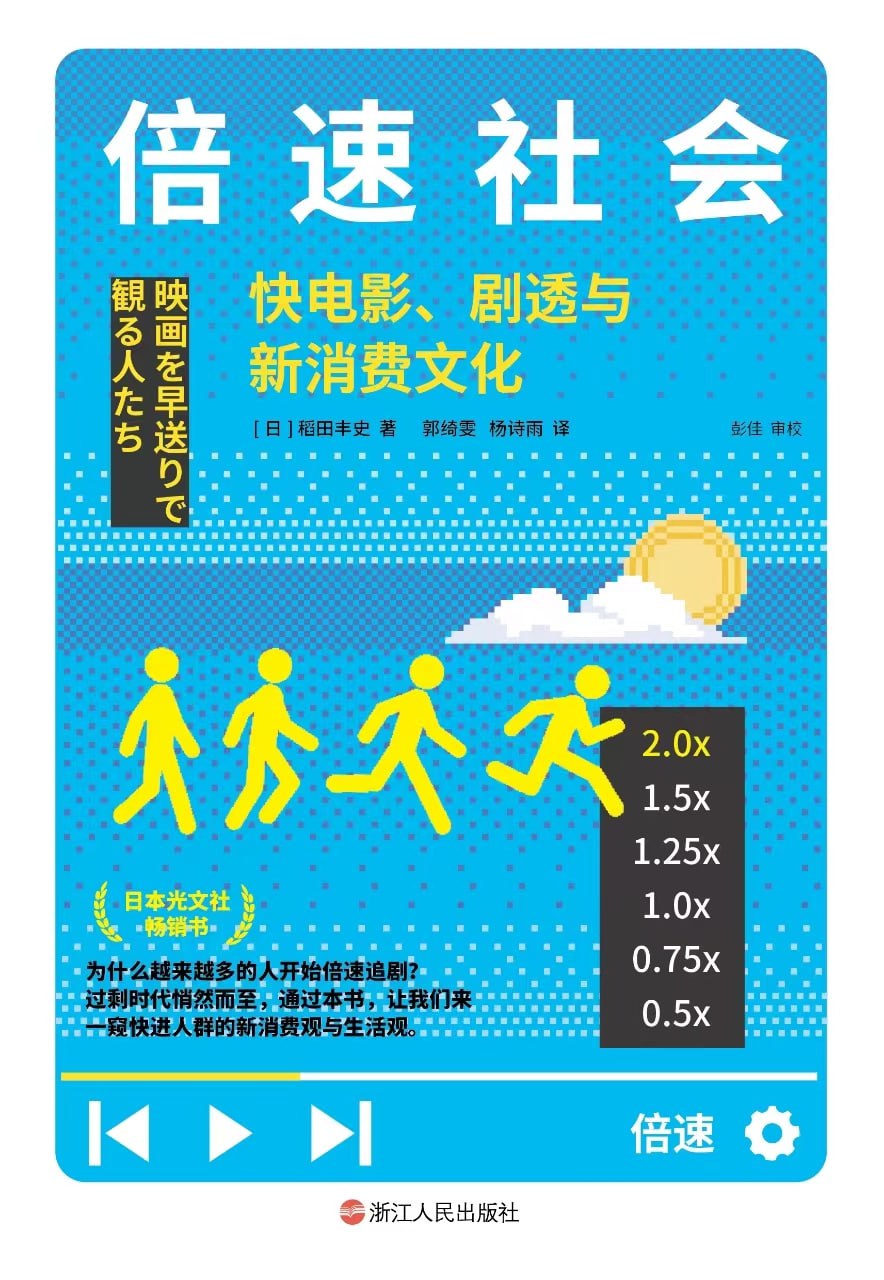倍速社会：快电影、剧透与新消费文化 [人文社科]