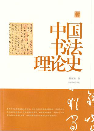 中国书法理论史(陈振濂学术著作集) [人文社科]