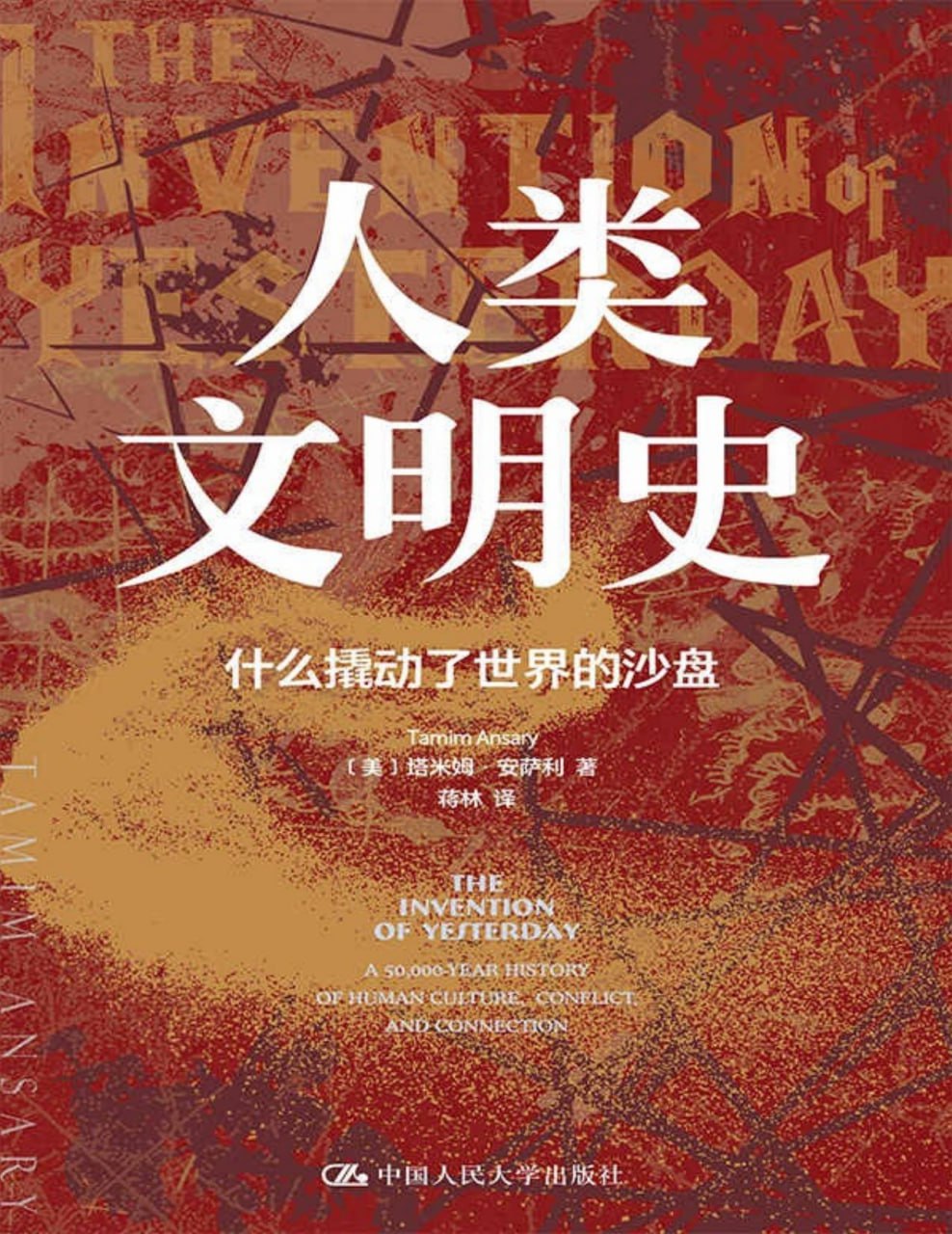 人类文明史：什么撬动了世界的沙盘 [历史传记]
