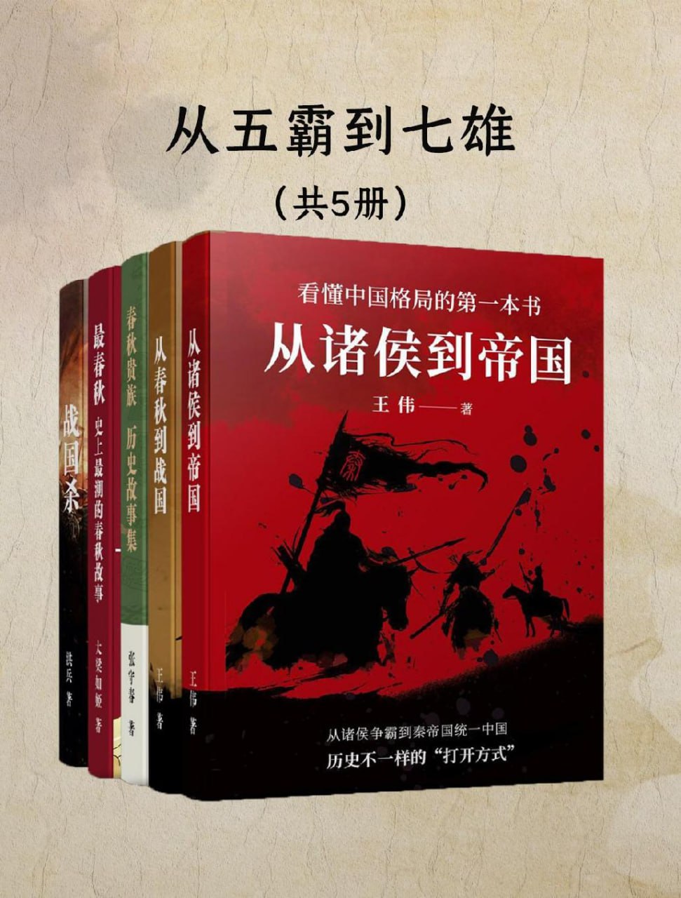 从五霸到七雄：细说春秋战国(共五册) [历史传记]
