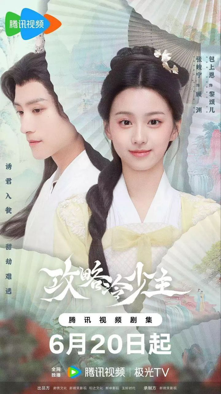 攻略冷少主 (2025) 4K HDR 60FPS 20集全 已完结插图 攻略冷少主 (2025) 4K HDR 60FPS 20集全 已完结