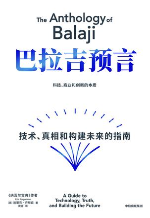 巴拉吉预言：技术、真相和构建未来的指南 [人文社科]