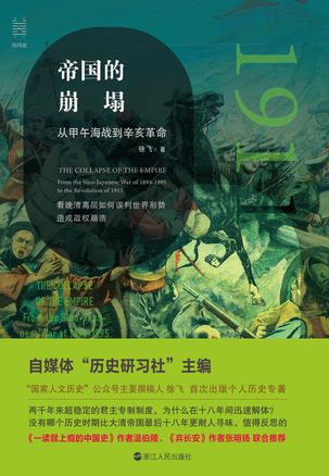 帝国的崩塌：从甲午海战到辛亥革命 [历史传记]