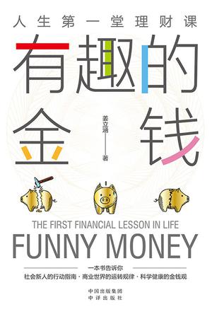 有趣的金钱 [经营管理]