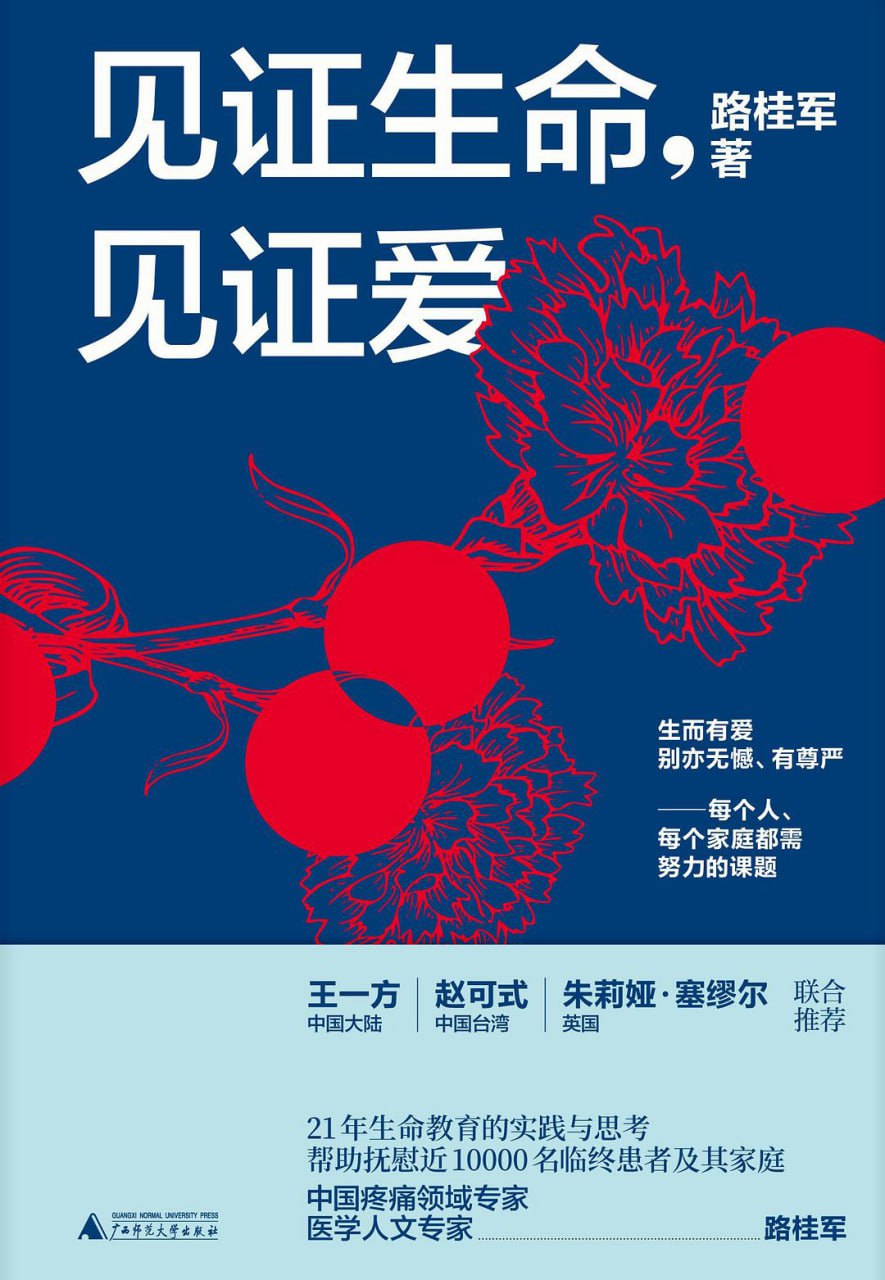 见证生命，见证爱 [人文社科]