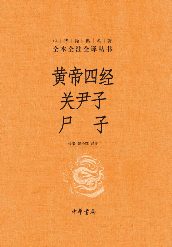 黄帝四经 关尹子 尸子 [传统文化]