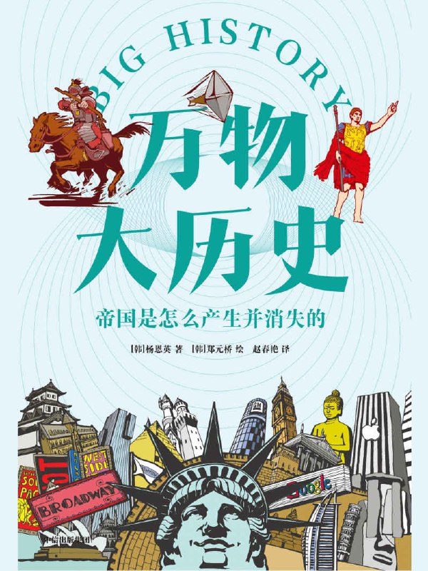万物大历史：帝国是怎么产生并消失的 [历史传记]