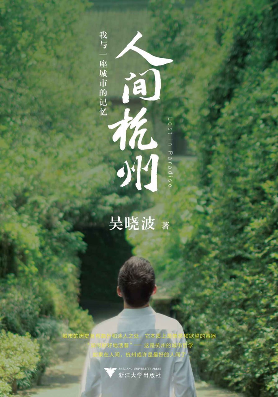 人间杭州：我与一座城市的记忆 [人文社科]
