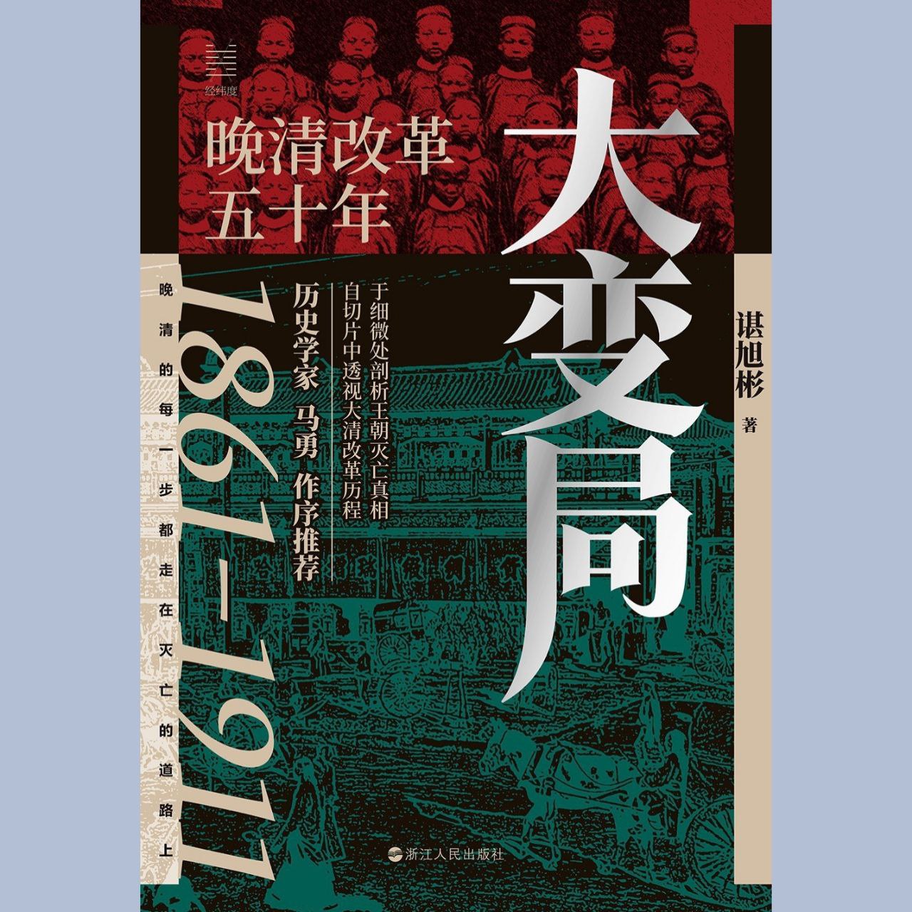 【电子书】大变局:晚清改革五十年 全格式插图 【电子书】大变局:晚清改革五十年 全格式