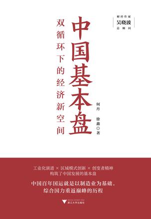 中国基本盘 [经营管理]
