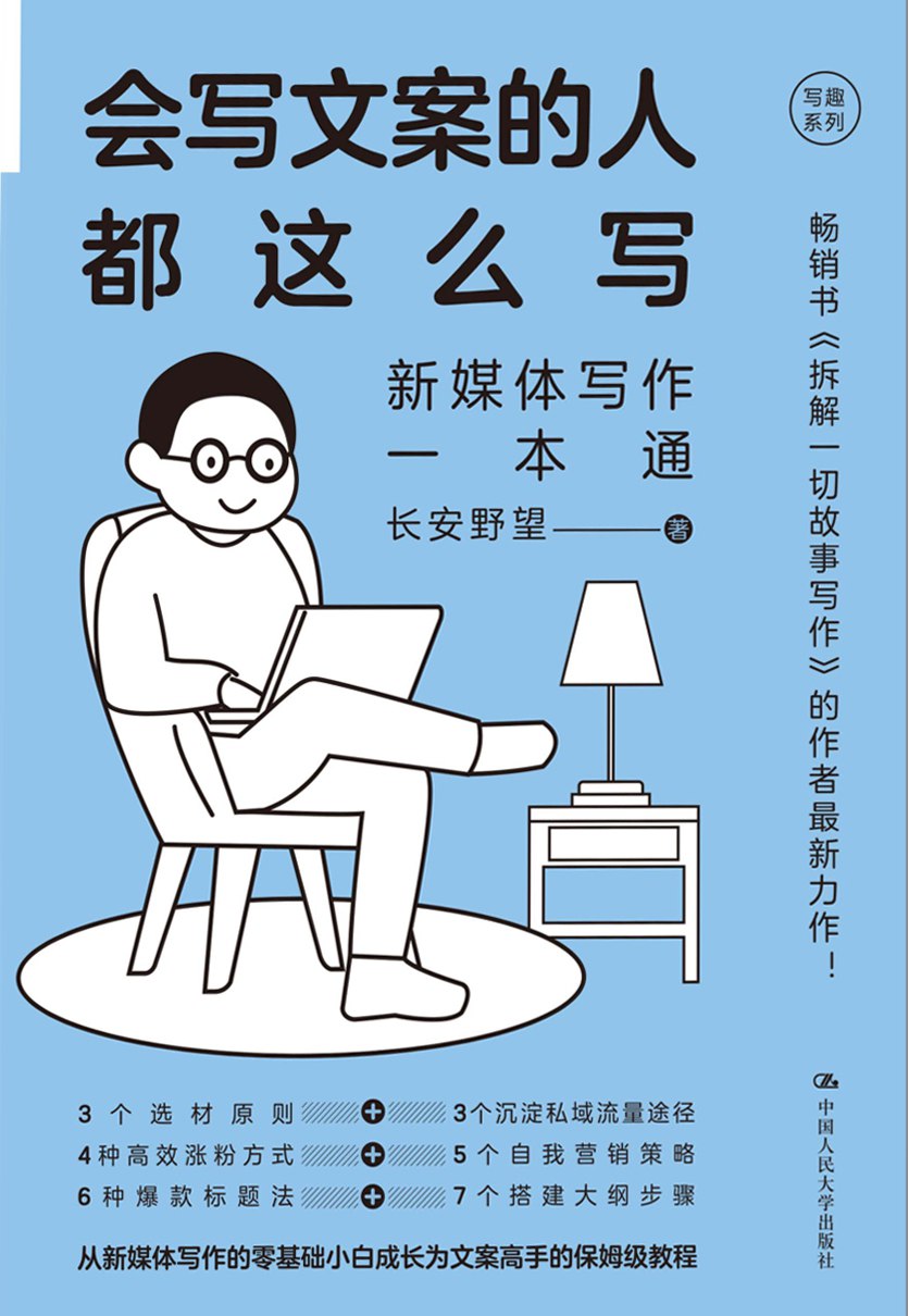 会写文案的人都这么写：新媒体写作一本通 [学习教育]