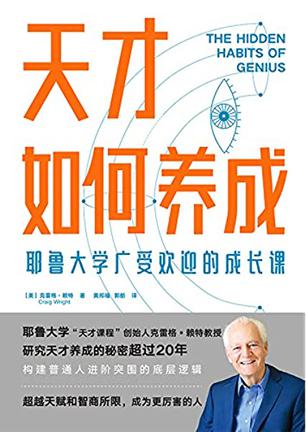 天才如何养成：耶鲁大学广受欢迎的成长课 [学习教育]