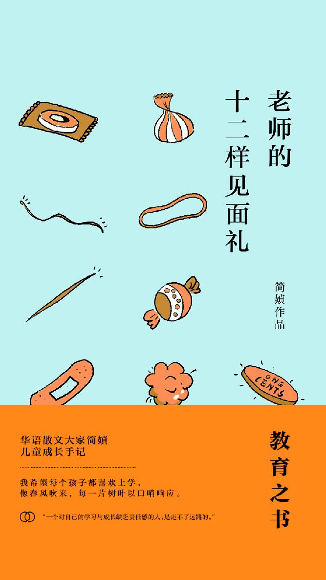 老师的十二样见面礼 [小说文学]