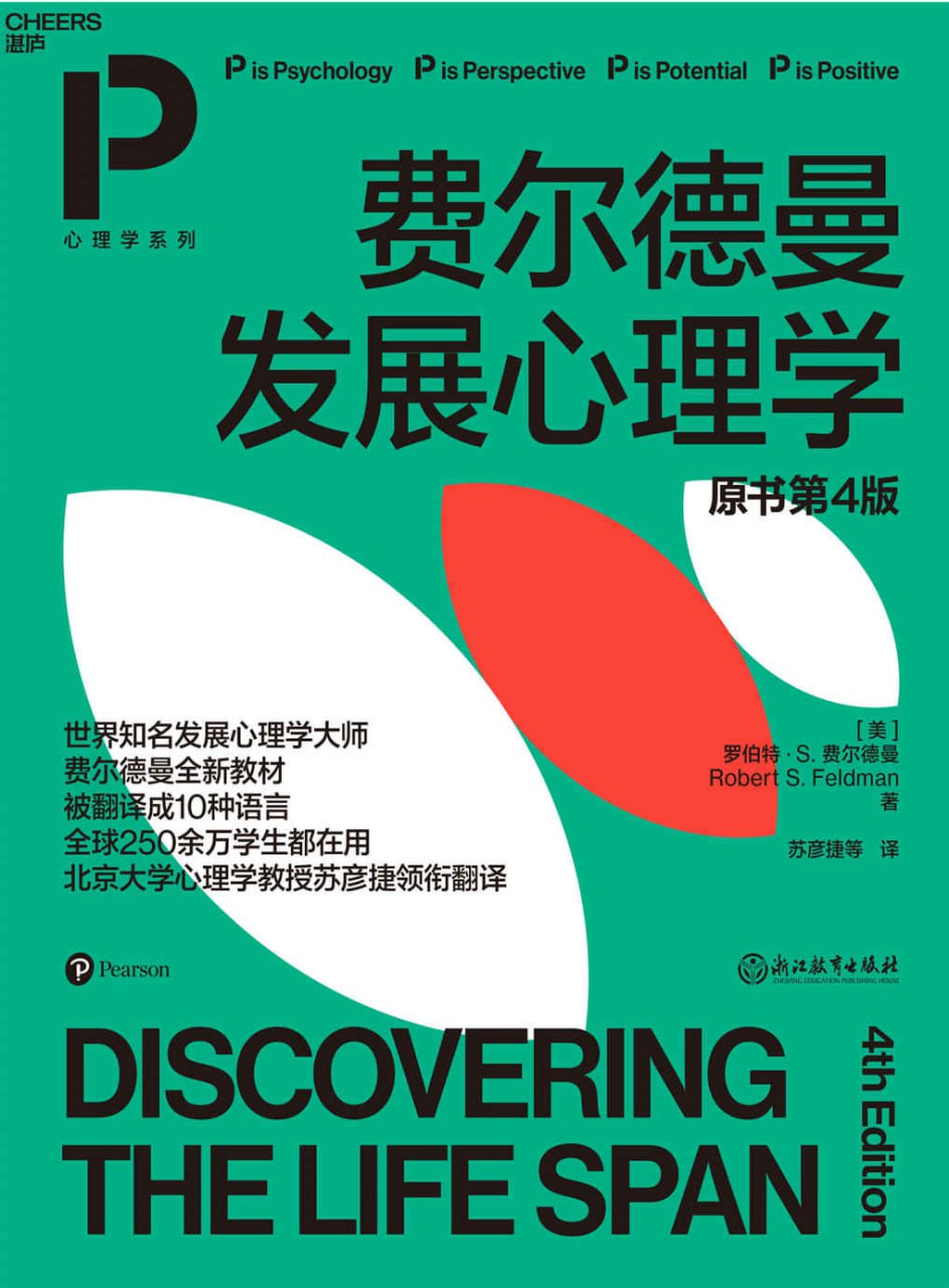 费尔德曼发展心理学 [人文社科]