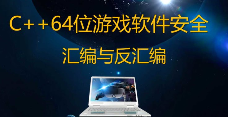 唐三藏 – 2021年C++64位游戏安全逆向汇编与反汇编反调试插图 唐三藏 - 2021年C++64位游戏安全逆向汇编与反汇编反调试