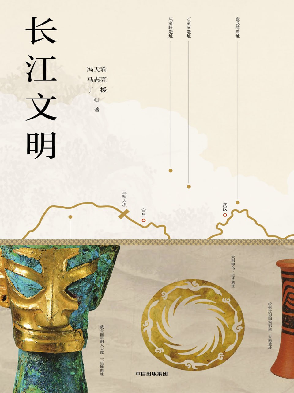 长江文明 [历史传记]