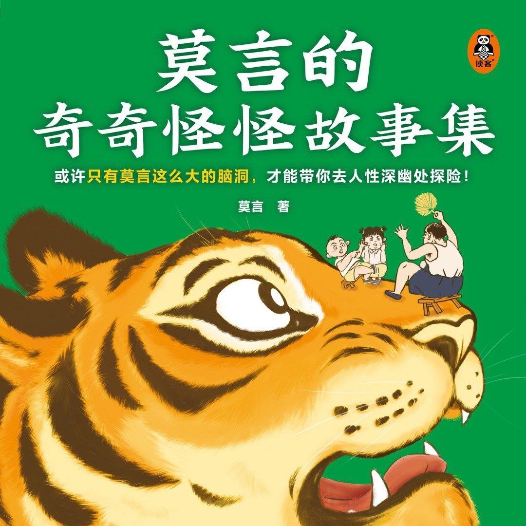 【电子书】莫言的奇奇怪怪故事集 全格式插图 【电子书】莫言的奇奇怪怪故事集 全格式