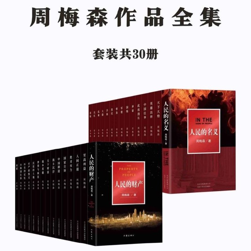【电子书】周梅森作品合集 全30册 全格式插图 【电子书】周梅森作品合集 全30册 全格式