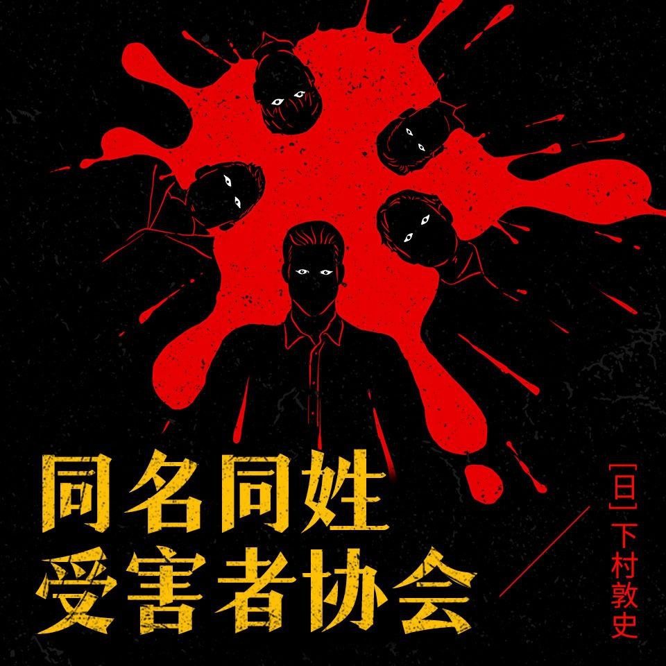 【有声书】同名同姓受害者协会插图 【有声书】同名同姓受害者协会