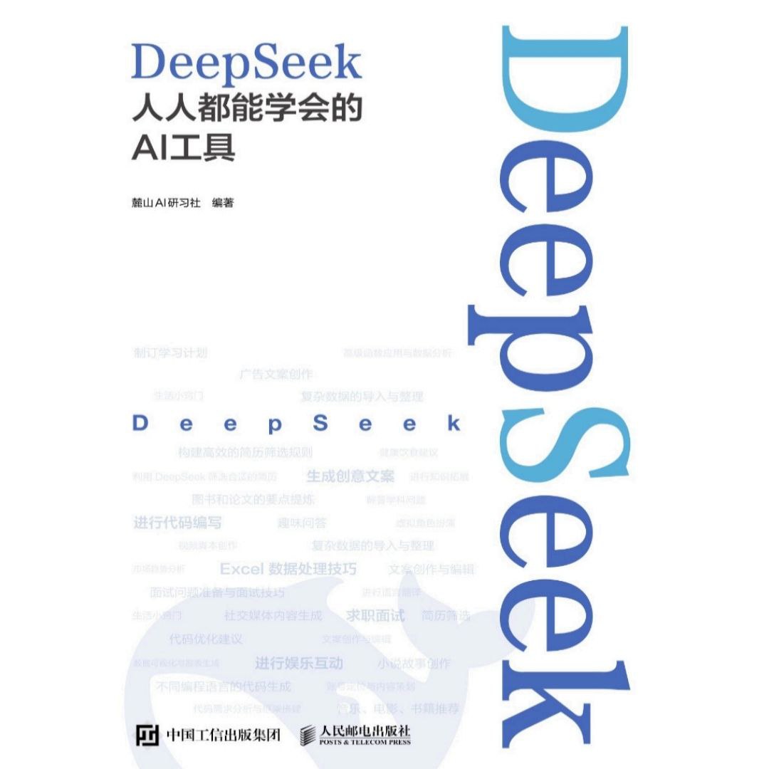 【电子书】DeepSeek:人人都能学会的AI工具 全格式插图 【电子书】DeepSeek:人人都能学会的AI工具 全格式