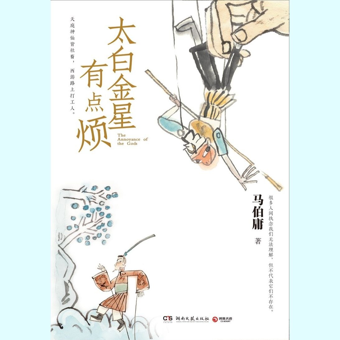 【有声书】太白金星有点烦 附原著小说电子版插图 【有声书】太白金星有点烦 附原著小说电子版