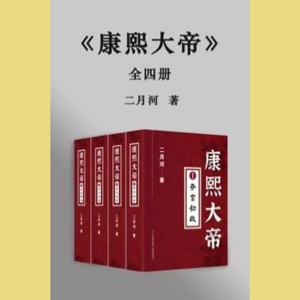 【有声书】康熙大帝 全4部 二月河著 纪涵邦 演播插图 【有声书】康熙大帝 全4部 二月河著 纪涵邦 演播