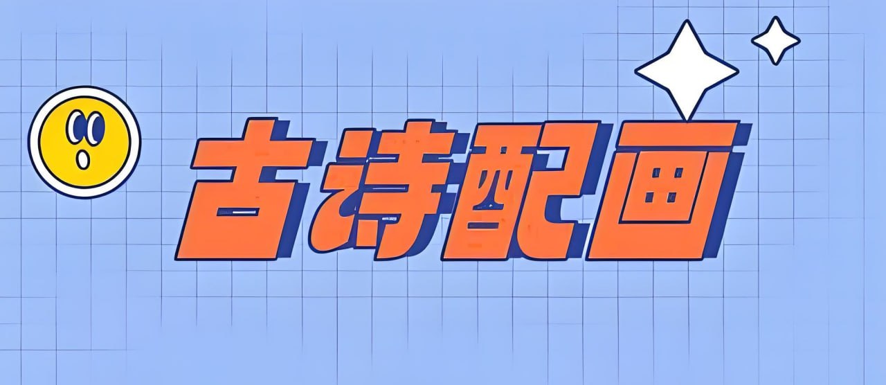 小学古诗词配画与线稿 (JPG格式)插图 小学古诗词配画与线稿 (JPG格式)