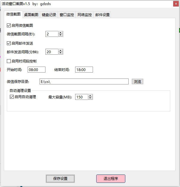 活动窗口自动截图 v1.5 电脑版 绿色版插图 活动窗口自动截图 v1.5 电脑版 绿色版