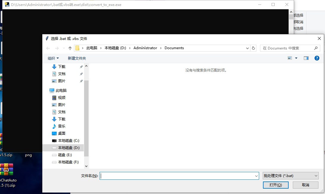 bat.vbs转exe工具 v1.1 电脑版插图 bat.vbs转exe工具 v1.1 电脑版