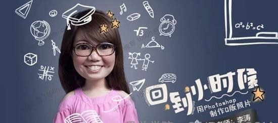 李涛-PS练习《回到小时候》用Photoshop制作Q版照片插图 李涛-PS练习《回到小时候》用Photoshop制作Q版照片