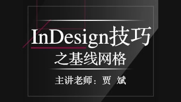 贾斌-InDesign技巧之基线网格插图 贾斌-InDesign技巧之基线网格