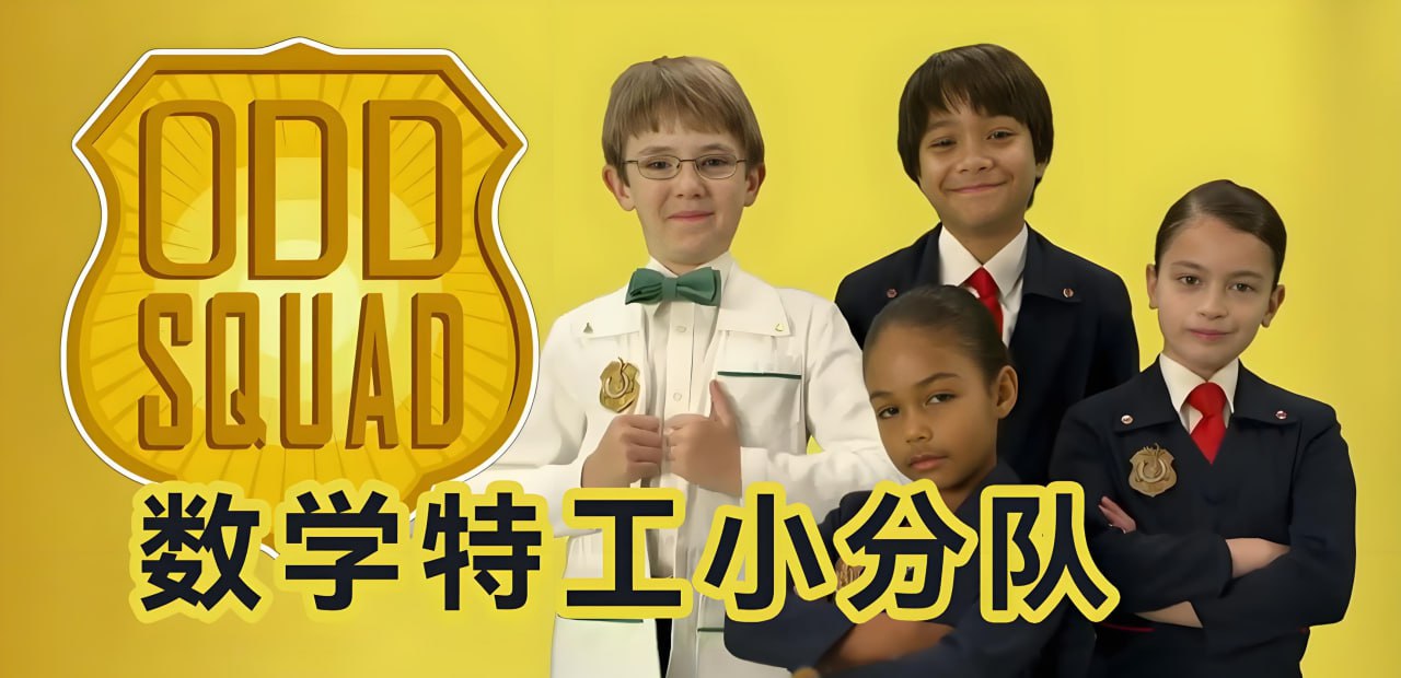 少儿数学启蒙真人剧《数学神奇小队 Odd Squad (中英双版) 》插图 少儿数学启蒙真人剧《数学神奇小队 Odd Squad (中英双版) 》