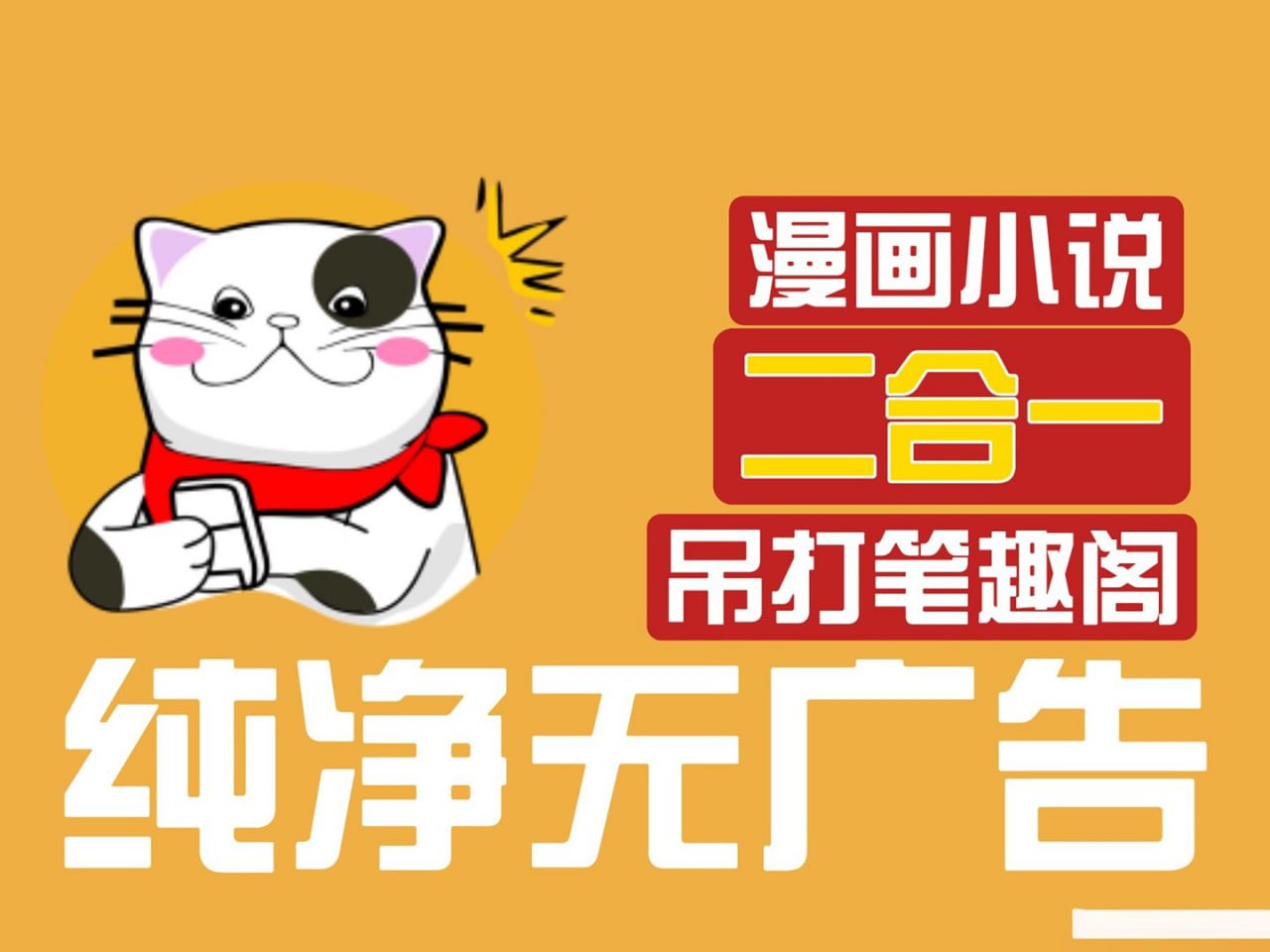 猫番阅读 v1.6.6 经典的小说漫画多源合一,去广告纯净版插图 猫番阅读 v1.6.6 经典的小说漫画多源合一,去广告纯净版