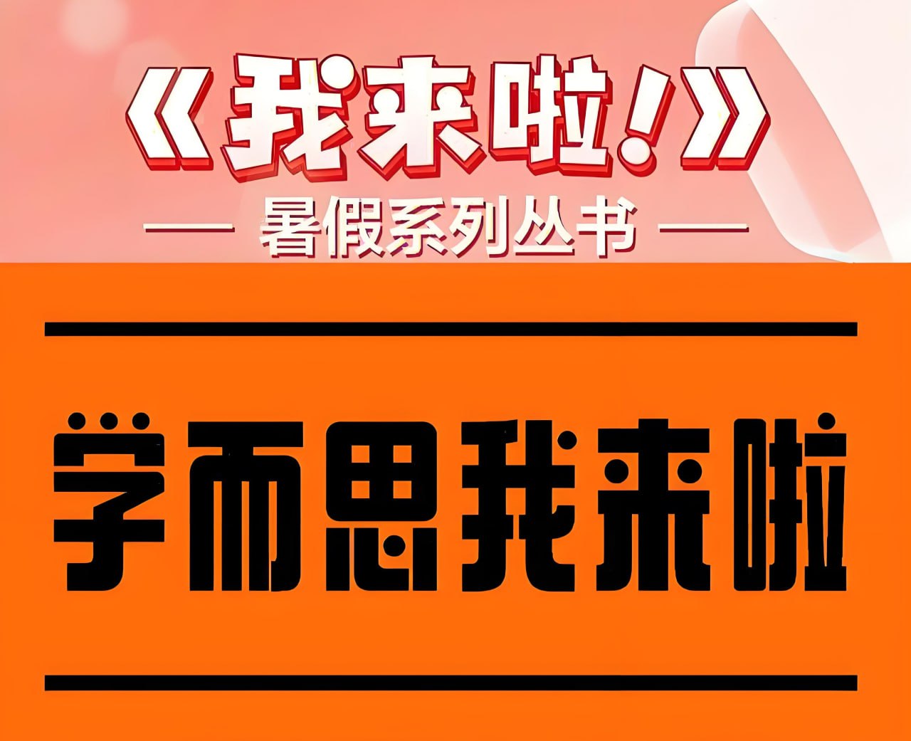 学而思《我来啦·小学生暑假升学衔接 (语数英) 》插图 学而思《我来啦·小学生暑假升学衔接 (语数英) 》