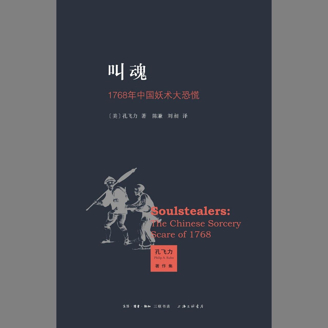 【电子书】叫魂:1768年中国妖术大恐慌 全格式插图 【电子书】叫魂:1768年中国妖术大恐慌 全格式
