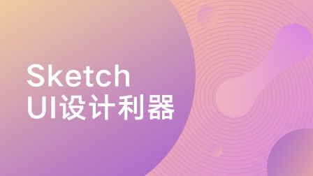 像素范儿-Sketch:UI设计利器插图 像素范儿-Sketch:UI设计利器