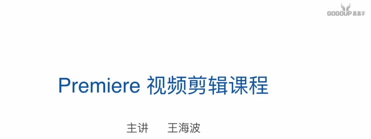 王海波-Premiere剪辑基础插图 王海波-Premiere剪辑基础