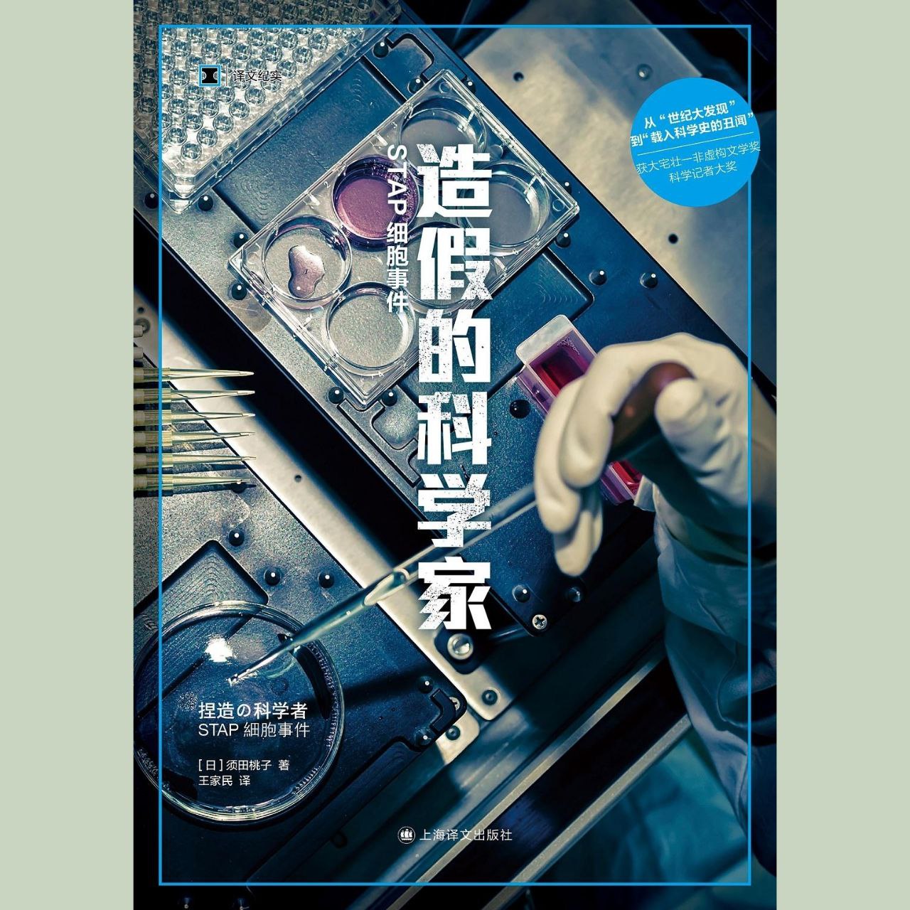 【电子书】造假的科学家 全格式插图 【电子书】造假的科学家 全格式