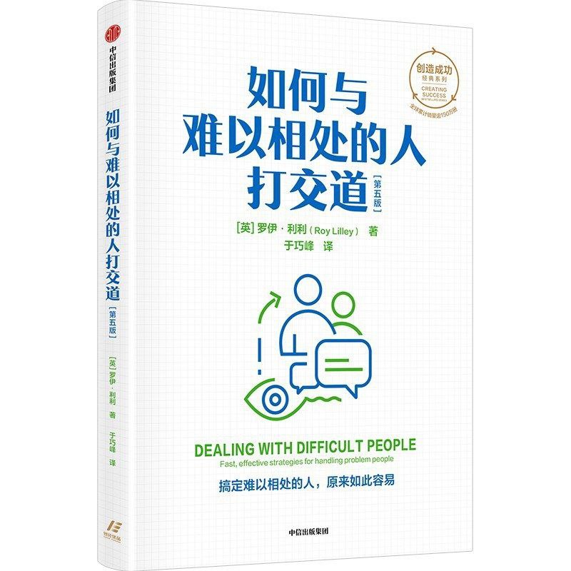 【电子书】如何与难以相处的人打交道(第5版)全格式插图 【电子书】如何与难以相处的人打交道(第5版)全格式