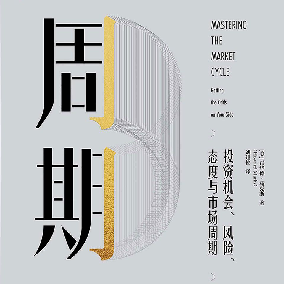 【有声书】周期——投资、风险、态度与市场周期插图 【有声书】周期——投资、风险、态度与市场周期
