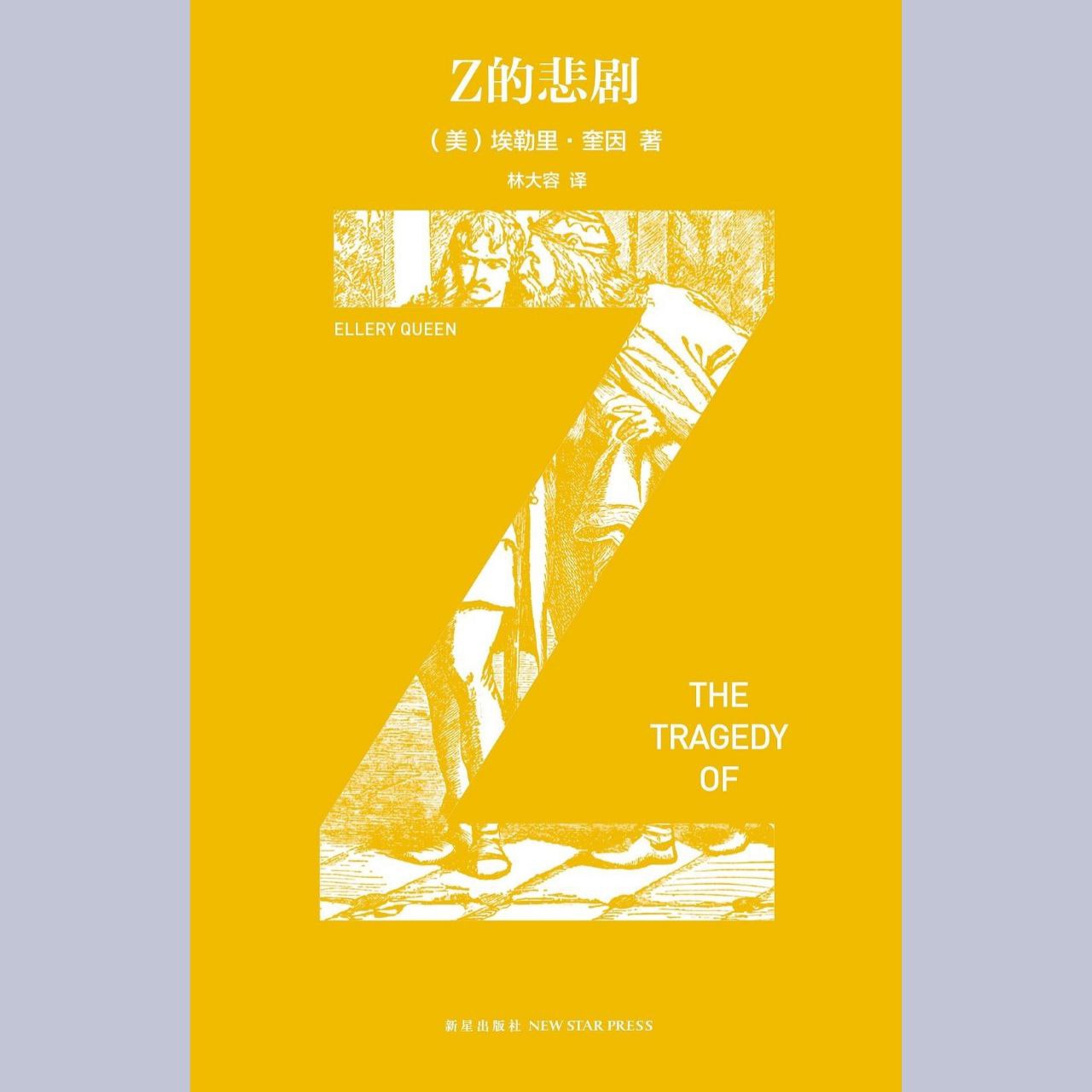 【电子书】Z的悲剧 全格式插图 【电子书】Z的悲剧 全格式