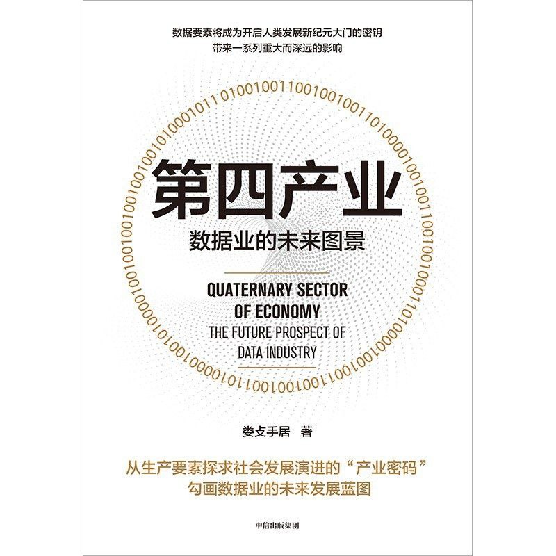 【电子书】第四产业:数据业的未来图景 全格式插图 【电子书】第四产业:数据业的未来图景 全格式