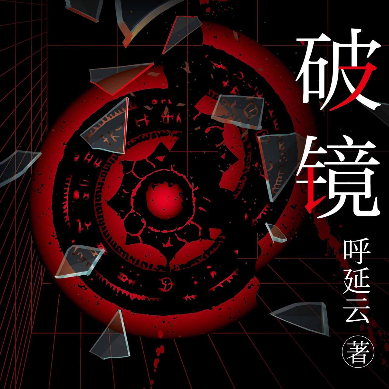 【有声书】破镜插图 【有声书】破镜