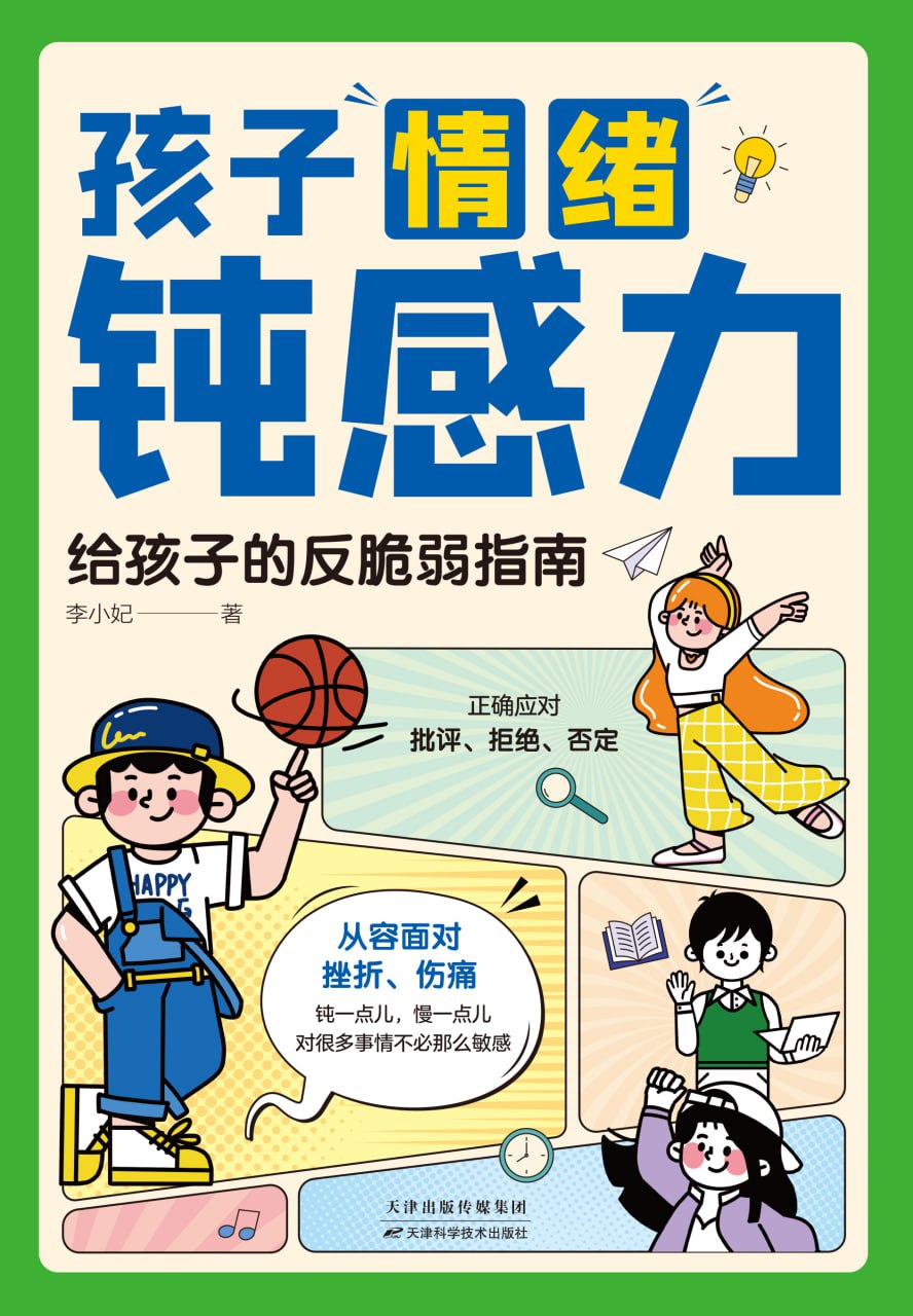 《孩子情绪钝感力:给孩子的反脆弱指南》帮助孩子克服心理脆弱插图 《孩子情绪钝感力:给孩子的反脆弱指南》帮助孩子克服心理脆弱
